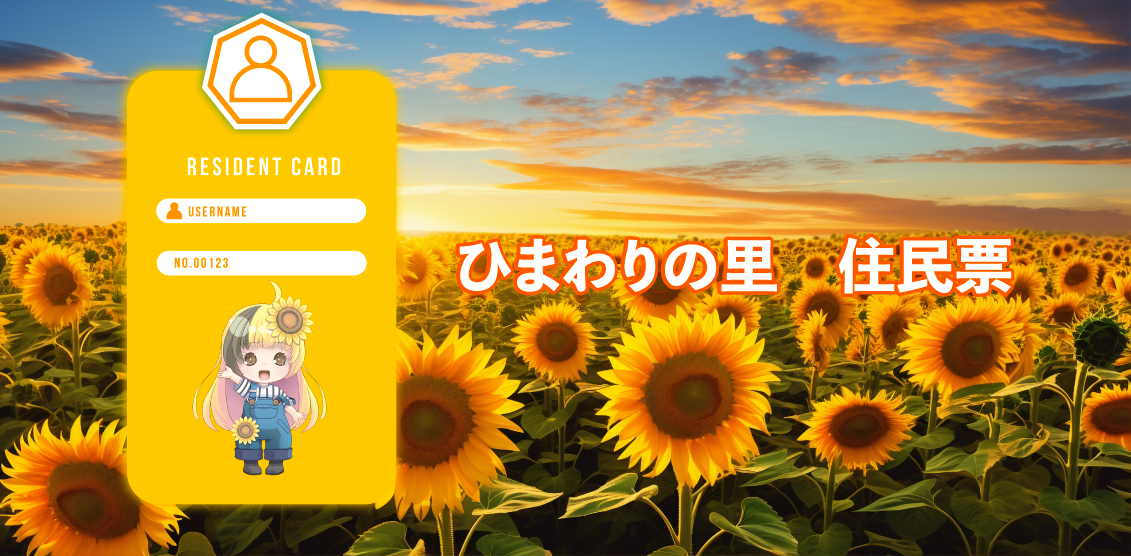 ひまわりの里のデジタル住民票 制作スタートのお知らせ
